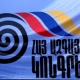 17 декабря состоится II съезд Армянского национального конгресса