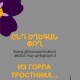 В свет вышел сборник армянской поэзии «Из горла тростника…»