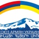 Союз армян Украины принимает меры по оказанию помощи населению Донецкой и Луганской областей
