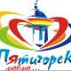 10 сентября 2011 - День рождения города Пятигорска