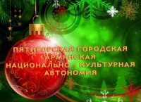 Новогодние мероприятия Пятигорской Армянской Общины