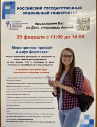 Российский государственный социальный университет приглашает на День открытых дверей